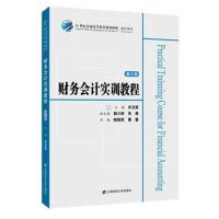 财务会计实训教程(第三版)