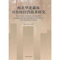 西北华北森林可持续经营技术研究