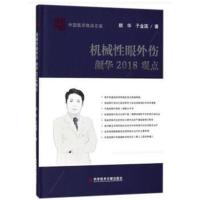 机械性眼外伤颜华2018观点