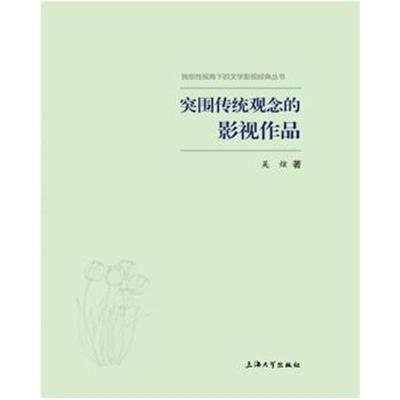 突围传统观念的影视作品