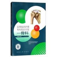 实用临床护理专科知识问答