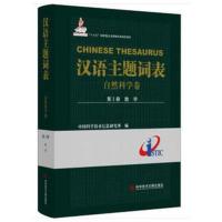 汉语主题词表(自然科学卷) 第Ⅰ册 数学