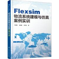 Flexsim物流系统建模与仿真案例实训