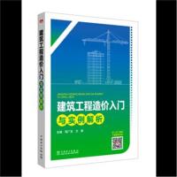 建筑工程造价入门与实例解析