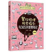 餐饮经理同步指引与365天管理笔记(图解版)/餐饮企业经营管理工具箱