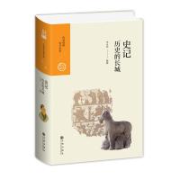 史记:历史的长城