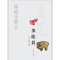 话说内蒙古:多伦县