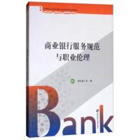 商业银行服务规范与职业伦理