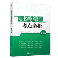 电磁学/高考物理考点全析