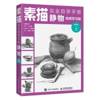 素描完全自学手册静物(视频学习版)