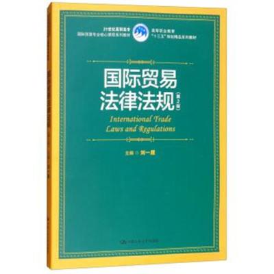 贸易法律法规(第2版)/21世纪高职高专贸易专业核心课程