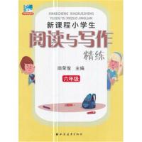(六年级)新课程小学生阅读与写作精练