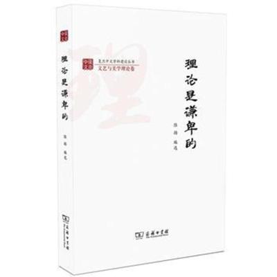 理论是谦卑的(复旦中文学科建设丛书)