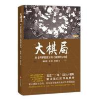 大棋局：从《开罗宣言》到《波茨坦公告》