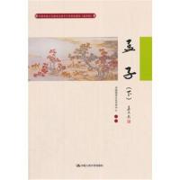 孟子(下)中国传统文化教育全国中小学实验教材(通用版)