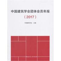 中国建筑学会团体会员年报(2017)