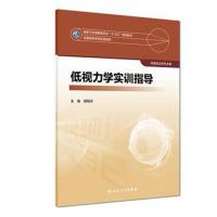 低视力学实训指导