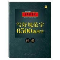 中国好字帖 写好规范字6500通用字(行楷)