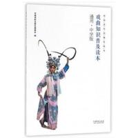 戏曲知识普及读本：通用 中学版