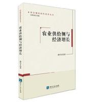 农业供给侧与经济增长