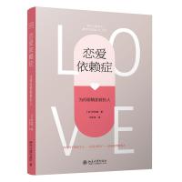 恋爱依赖症:为何爱情如此伤人