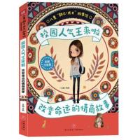 校园人气王来啦 改变命运的情商故事