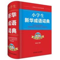 小学生新华成语词典：双色版