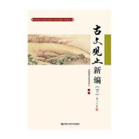 古文观止新编(下)(中国传统文化教育全国中小学实验教