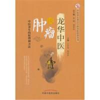 龙华中医谈肿瘤 中医养生重点专科名医科普问答丛书