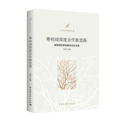 粤桂琼深度合作新思路-(粤桂琼改革创新论坛论文集)