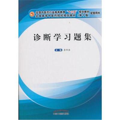 诊断学习题集
