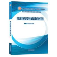 流行病学与循证医学