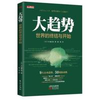 大趋势：世界的终结与开始