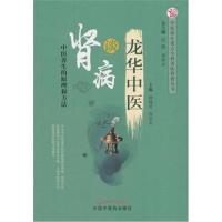 龙华中医谈肾病 中医养生重点专科名医科普问答丛书