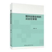 期刊出版业务的法治化审视