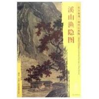 东方画谱 明代山水篇 溪山渔隐图