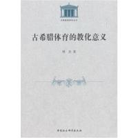 古希腊体育的教化意义