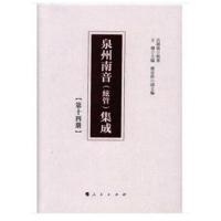 泉州南音(絃管)集成 第十四册