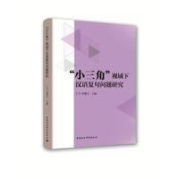 “小三角”视域下汉语复句问题研究