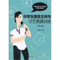 中学生播音主持与才艺表演训练(第2版)