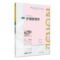 护理管理学(第4版/配增值)(全国高等学历继续教育“十