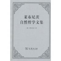 莱布尼茨自然哲学文集