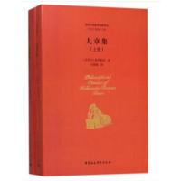 九章集(全2册)(两希文明哲学经典译丛)
