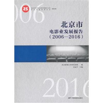 北京市电影业发展报告(2006—2016)