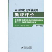 中成药超说明书使用循证评价