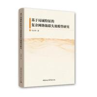 基于局域特征的复杂网络级联失效模型研究