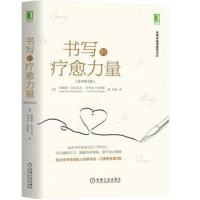 书写的疗愈力量(原书第3版)