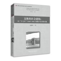 文体的社会建构-(以“十七年”的相声为考察对象)