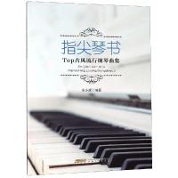 指尖琴书:TOP古风流行钢琴曲集