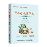 读小古文学写作文:基础篇